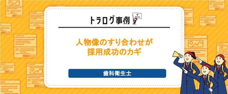 【トラログ事例】歯科衛生士／実は忘れがち！？人物像のすり合わせが重要