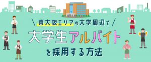東大阪エリアの大学周辺で大学生アルバイトを採用する方法