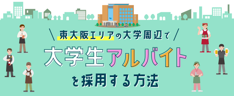 東大阪エリアの大学周辺で大学生アルバイトを採用する方法