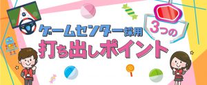 応募数50件！？ゲームセンターの採用事例と3つの成功ポイント