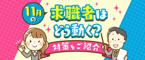 【2026年最新版】11月の求職者動向は？採用活動の進め方を解説