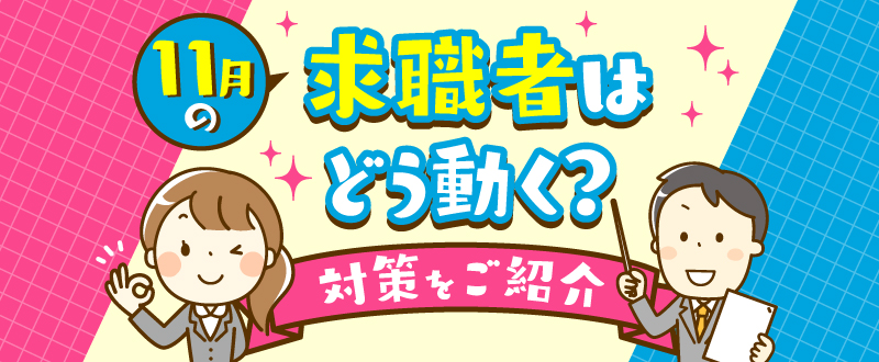 11月の求職者はどう動く？おすすめの採用活動のすすめ方