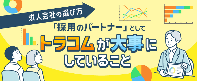 求人会社の選び方「採用のパートナー」としてトラコムが大事にしていること