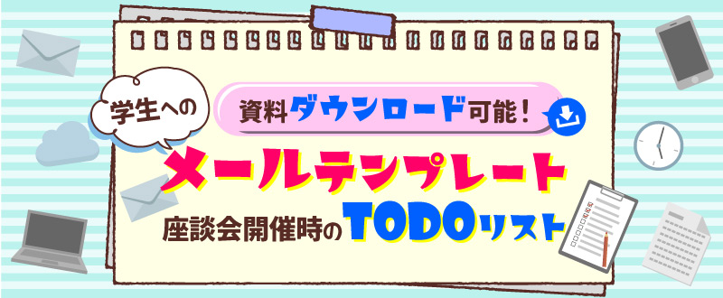 座談会実施時のToDoリスト・学生へのメールテンプレート【資料ダウンロード可能】