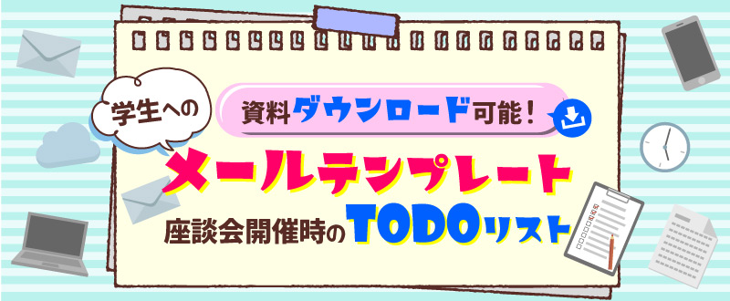 【資料ダウンロード可能】座談会実施時のToDoリスト・学生へのメールテンプレート