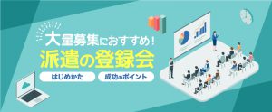 大量募集におすすめ！派遣の登録会の実施方法・成功させるポイント