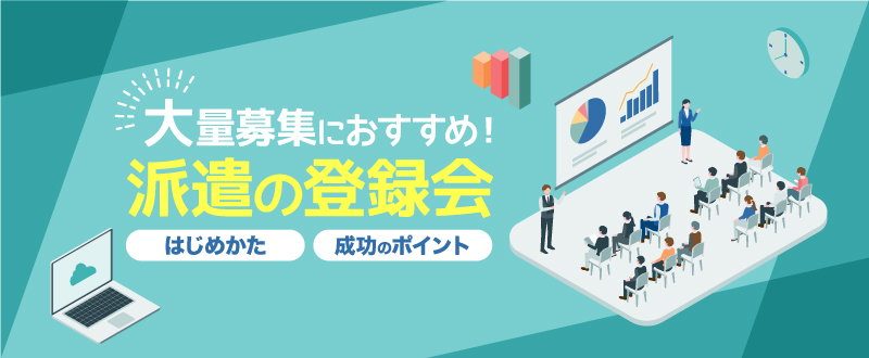 大量募集におすすめ！派遣の登録会の実施方法・成功させるポイント