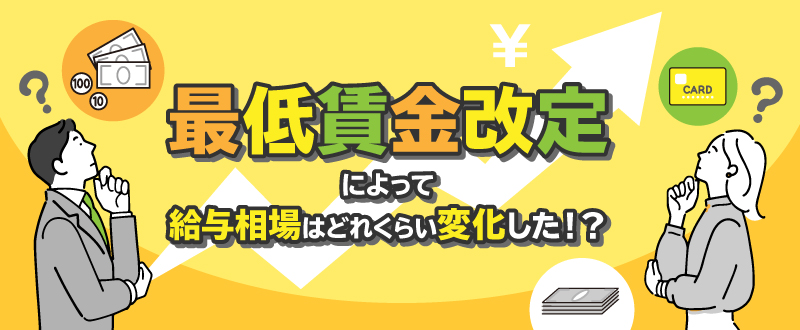 最低賃金改定によって給与相場はどれくらい変化した？