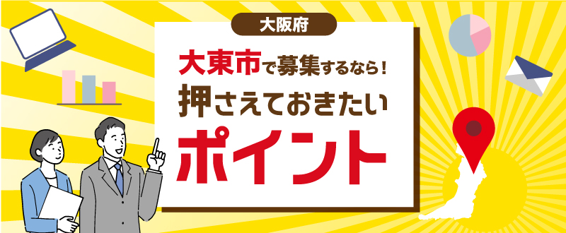 大阪府大東市で求人募集するなら！押さえておきたいポイントとは