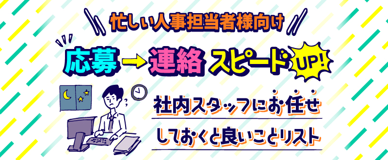 【忙しい人事担当者様向け】応募→連絡スピードUP！社内スタッフにお任すると良いことリスト