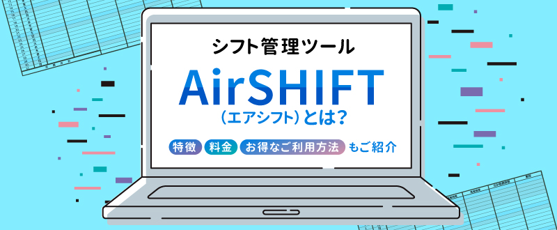 Airシフト（エアシフト）とは？サービスの特徴や評判、料金、ご利用方法をご紹介