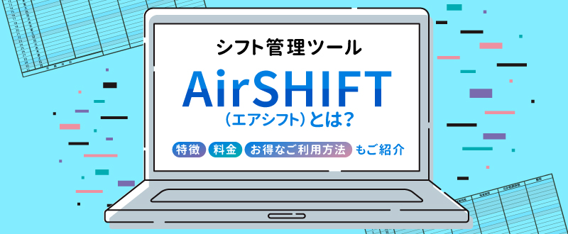 Airシフト（エアシフト）について徹底解説