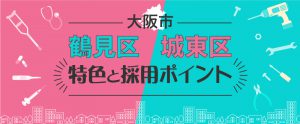 大阪市鶴見区・城東区の特色と採用のポイント