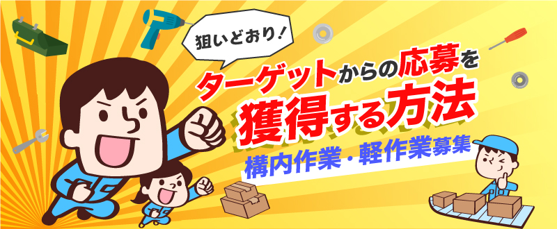 【構内作業・軽作業募集】求める人材からの応募を獲得するには？