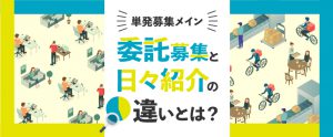 単発募集メイン！「委託募集」と「日々紹介」の違いとは？