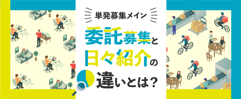 単発募集メイン！「委託募集」と「日々紹介」の違いとは？