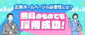 企業ホームページの必要性とは？無料のものでも採用成功！