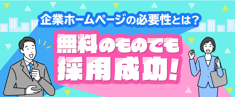 企業ホームページの必要性とは？無料のものでも採用成功！