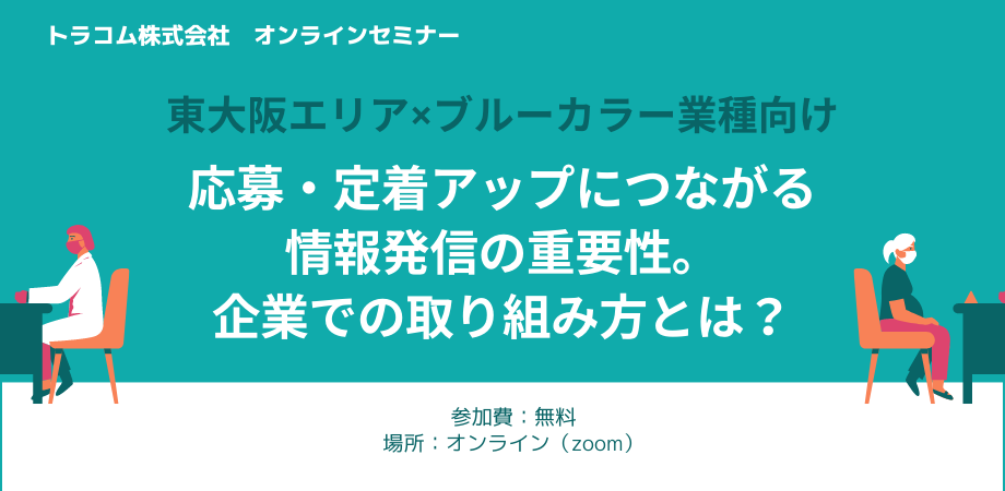 【録画視聴可能】東大阪×ブルー業種向けセミナー／応募・定着UPに効果的！情報発信の方法とは？（視聴無料）