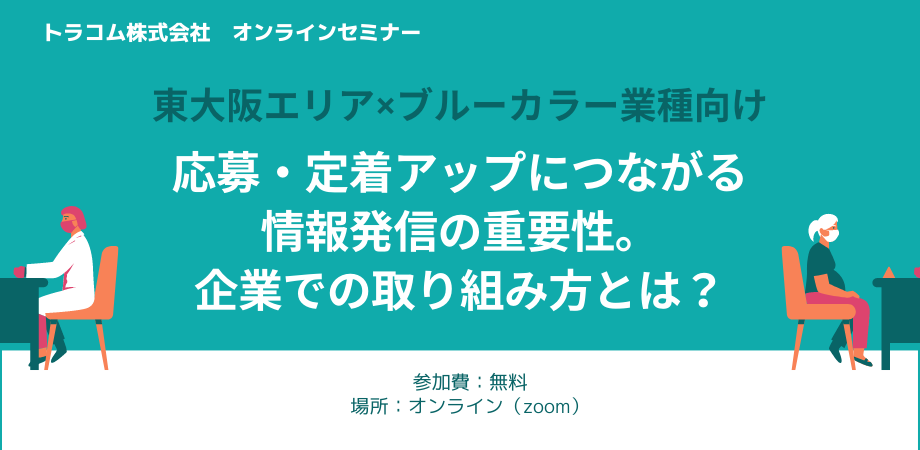 東大阪×ブルー業種向けセミナー／応募・定着UPに効果的！情報発信の方法とは？