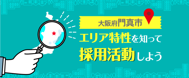 門真市のエリア特性を知って採用活動を！～エリアの特性からターゲット設定～