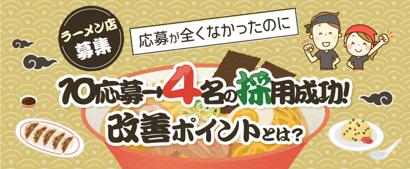 〈ラーメン店〉応募0→10応募、4名の採用成功！改善ポイントとは？