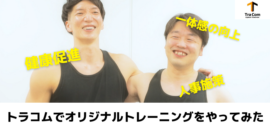 人事施策にマッチョトレーニング！？一体感の向上・健康促進のための取り組みをご紹介