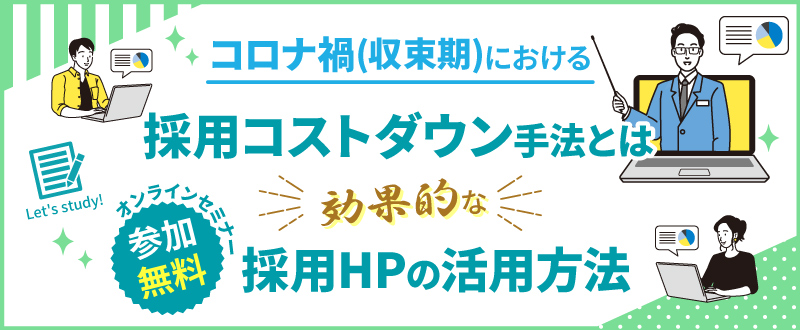 11月29日【オンラインセミナー】コロナ禍における採用コストダウン手法とは？（参加無料）