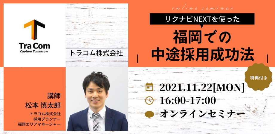 11月22日【オンラインセミナー】中途採用の基本。福岡で採用率を引き上げるポイントとは？（参加無料）