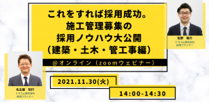 【11月30日】施工管理採用にお困りの方必見。業界歴15年以上のベテランが採用ノウハウを紹介（参加無料）