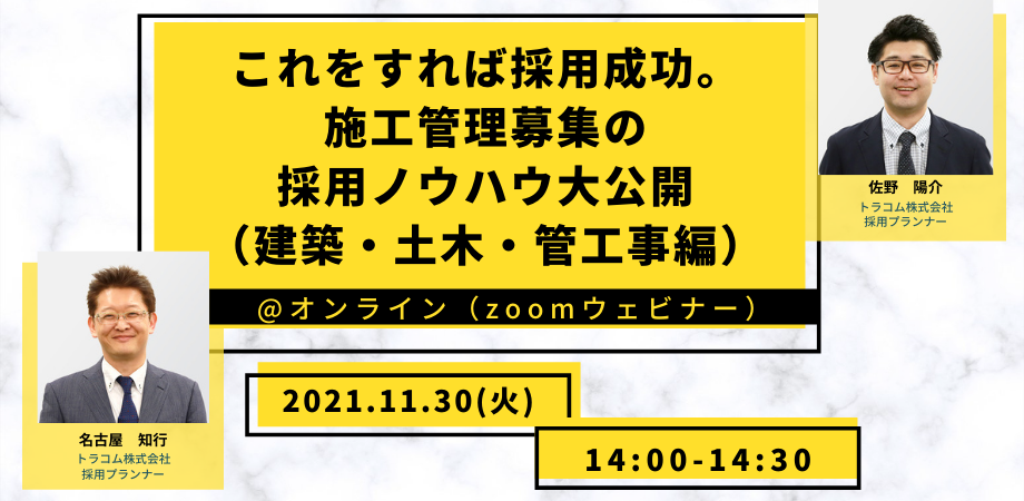 【11月30日】施工管理採用にお困りの方必見。業界歴15年以上のベテランが採用ノウハウを紹介（参加無料）