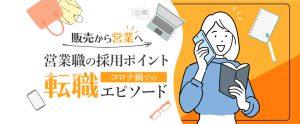 【体験談】30代目前、販売職から営業職へ。キャリアチェンジの理由や決め手は？