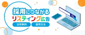 採用リスティング広告とは？特徴・求人掲載方法・運用のコツ・料金相場をご紹介