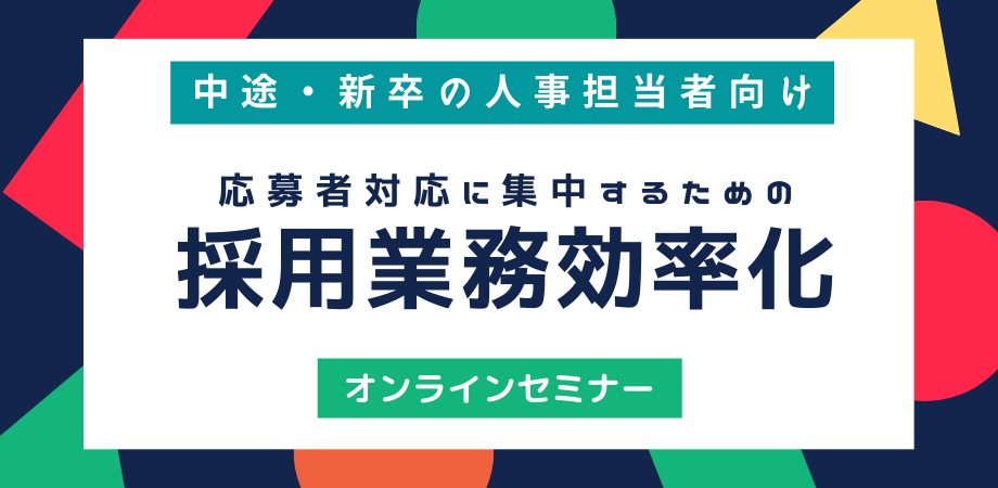 【録画動画配信】応募者対応に集中するための採用業務効率化をオンラインセミナーで解説（視聴無料）