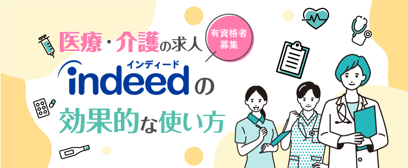 医療・介護の有資格者募集にオススメ！Indeedで看護師を採用する方法