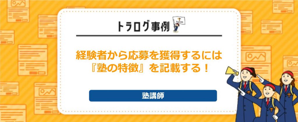 【トラログ事例】塾講師の募集／経験者からの応募を獲得するポイントとは？