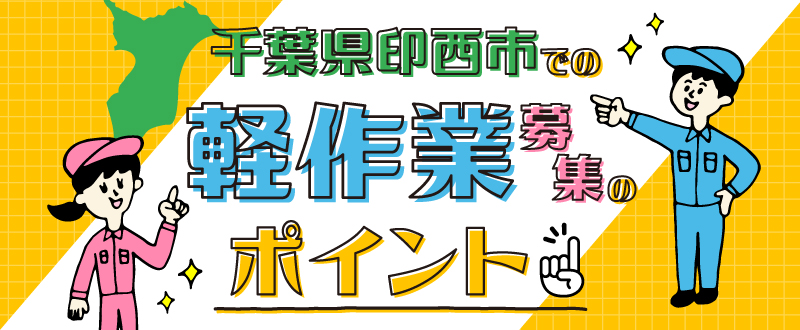 千葉県印西市での軽作業募集のポイント