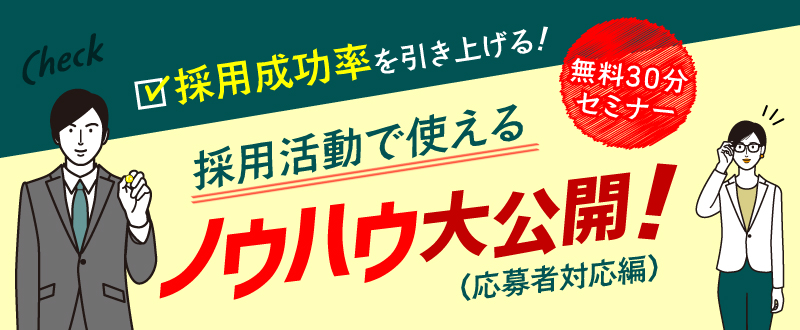 【11月16日】応募を面接へとつなげたい方必見！応募者対応のポイントを30分セミナーで解説（参加無料）