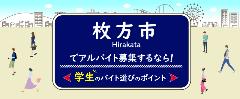 枚方市でアルバイト募集するなら！学生のバイト選びのポイント