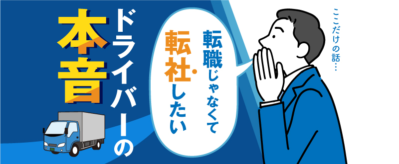 ”転職”ではなく”転社”を考えるドライバーの本音とは？