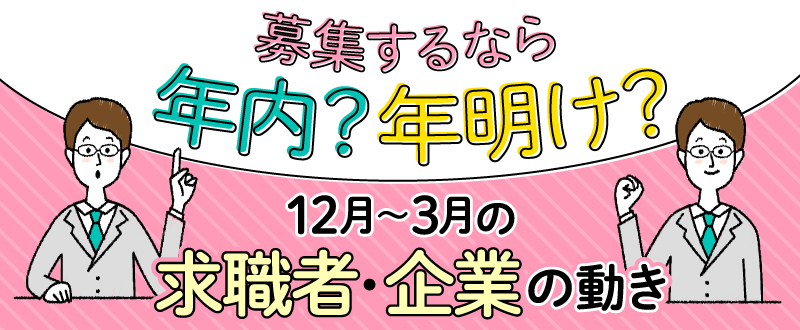 募集するなら年内？年明け？12月～3月の求職者・企業の動き