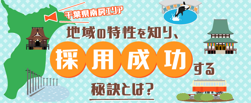 【千葉県南房総エリア】地域の特性を知り、採用成功する秘訣とは？