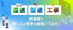 運送・製造・工事関連職で働く人の思考を紐解いてみた。