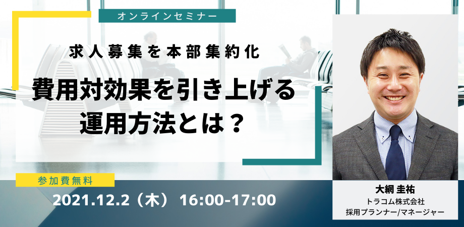 【12月2日】求人募集は現場ごとから本部集約へ。採用コスト削減の方法をセミナーで解説（参加無料）