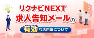【リクナビNEXT】求人告知メールの有効な活用法について