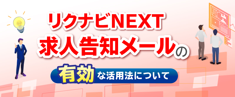 【リクナビNEXT】求人告知メールの有効な活用法について