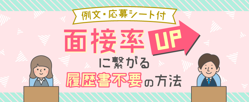 【例文・応募シート付】面接率UPに繋がる『履歴書不要』の運用方法