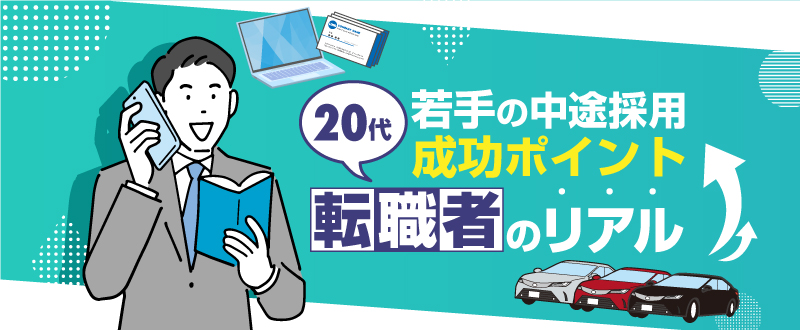 営業職で若手を採用するには？～20代転職者のリアル～