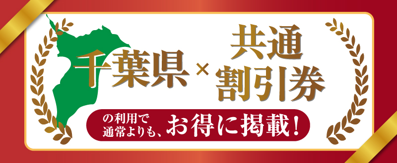 『千葉県×共通割引券』の利用で、通常よりもお得に掲載！