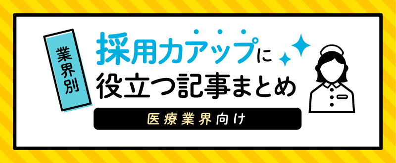 【医療業界向け】採用力アップに役立つ記事まとめ